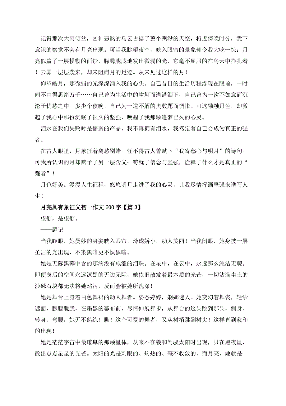 月亮具有象征义初一作文600字_第2页