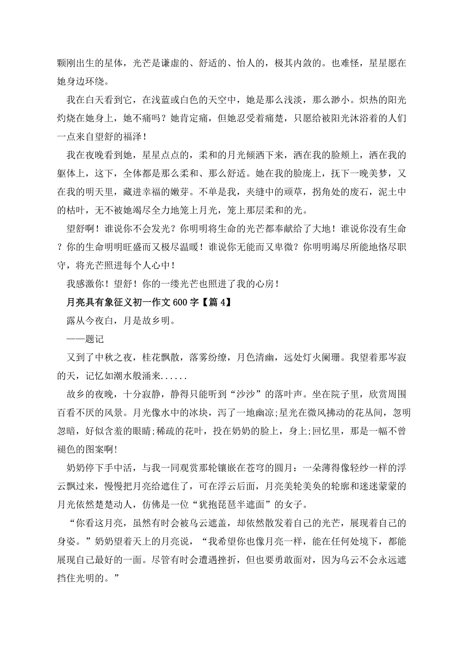 月亮具有象征义初一作文600字_第3页