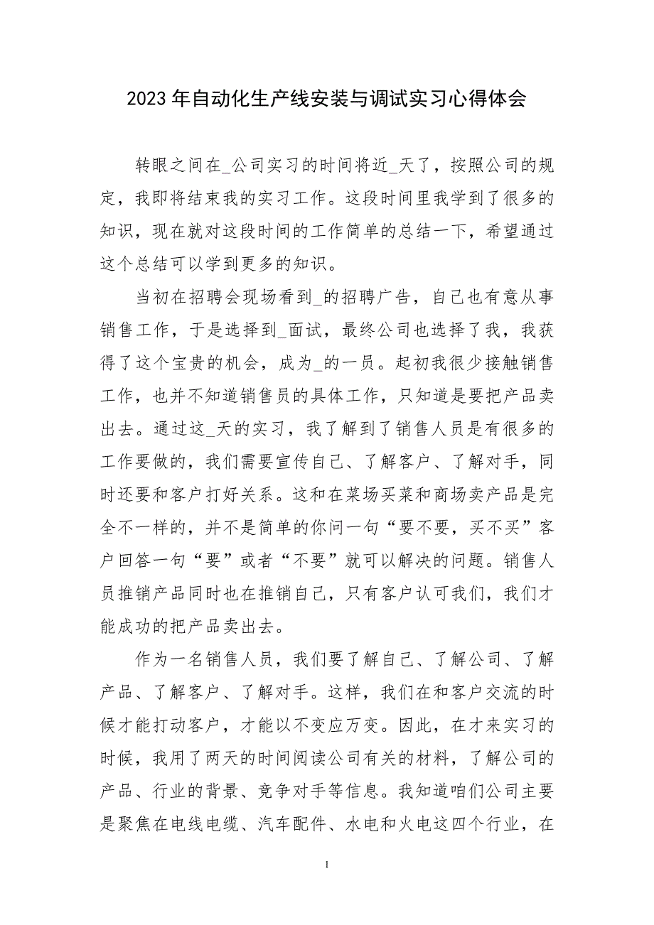 2023年自动化生产线安装与调试实习心得感言_第1页