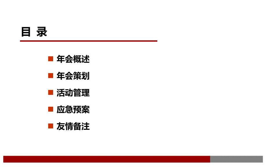 某集团大型年会策划方案.ppt_第2页