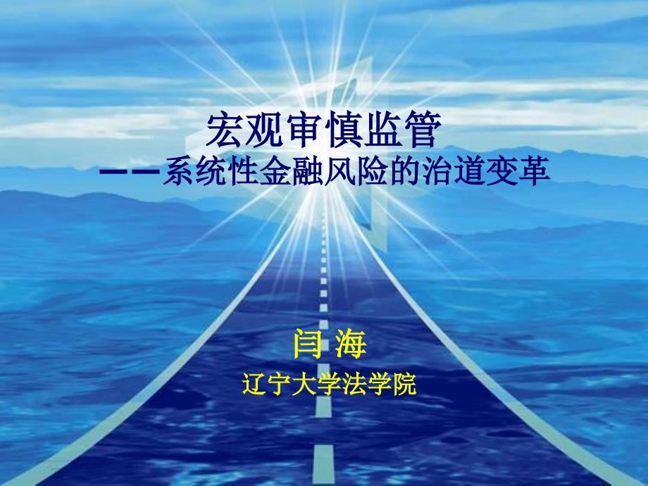 宏观审慎监管-系统性风险的治道变革_第1页