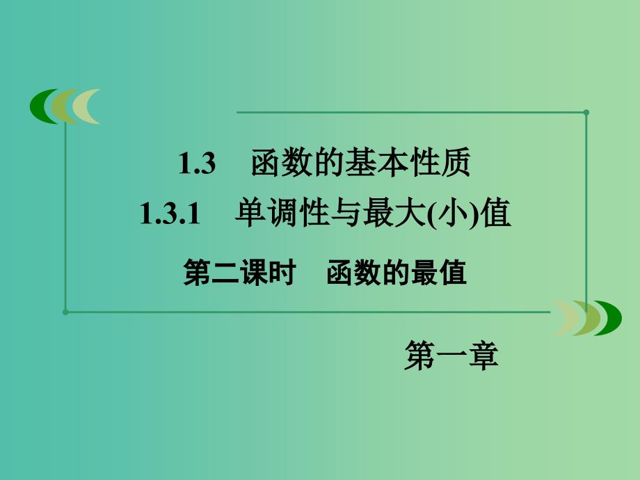 高中数学 1.3.1第2课时函数的最值课件 新人教A版必修1 .ppt_第3页