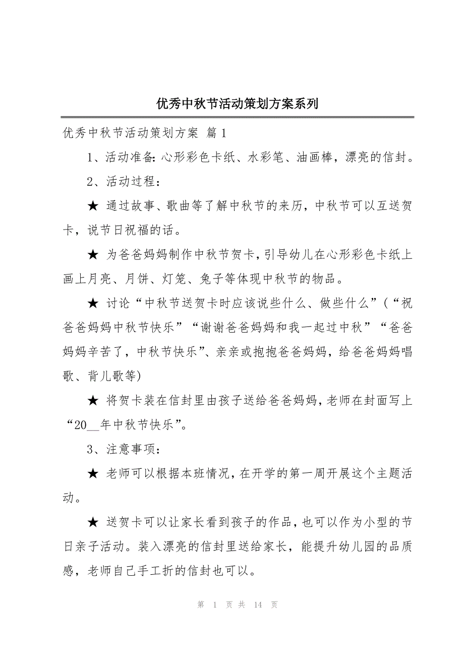 优秀中秋节活动策划方案系列_第1页