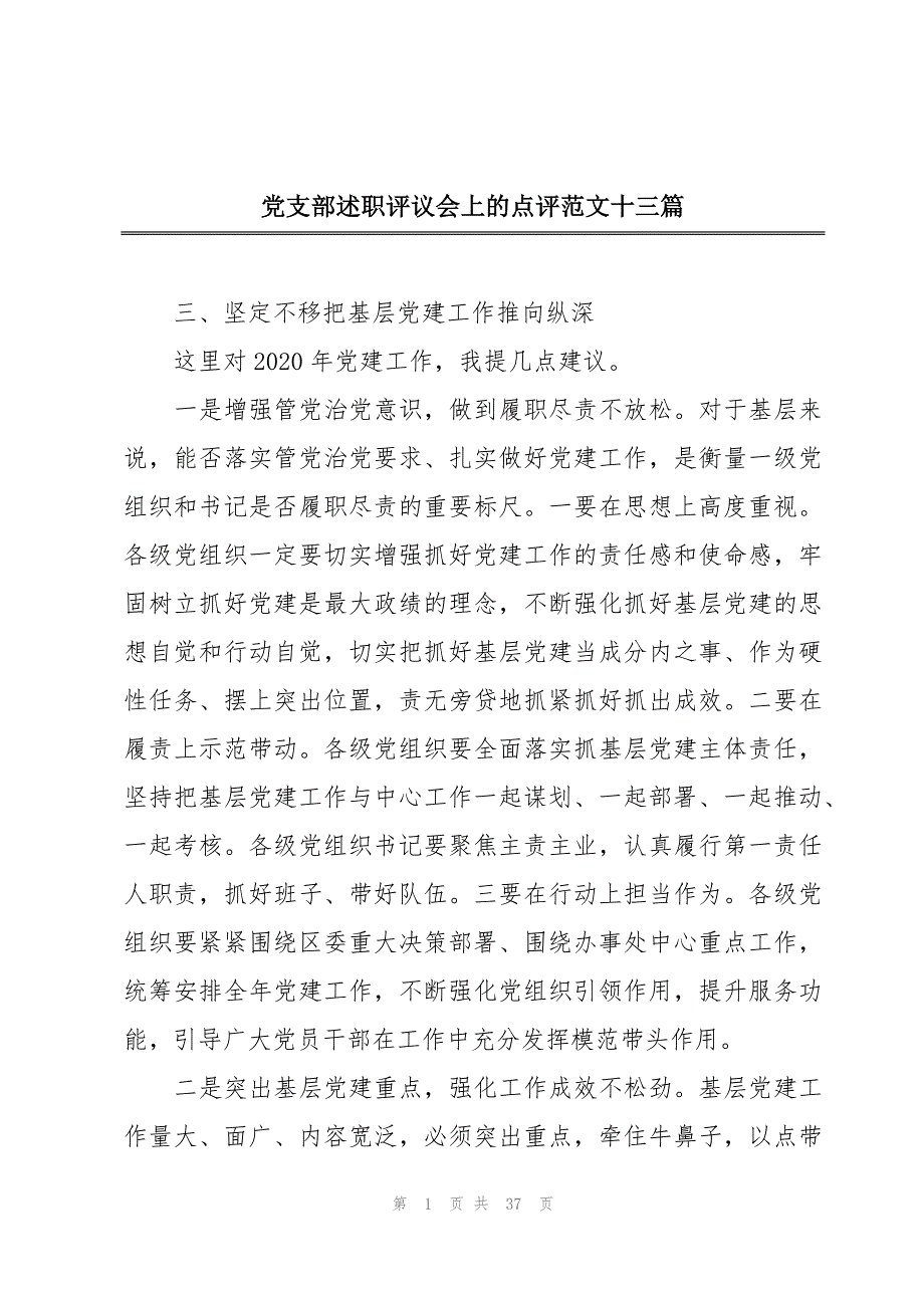 党支部述职评议会上的点评范文十三篇_第1页