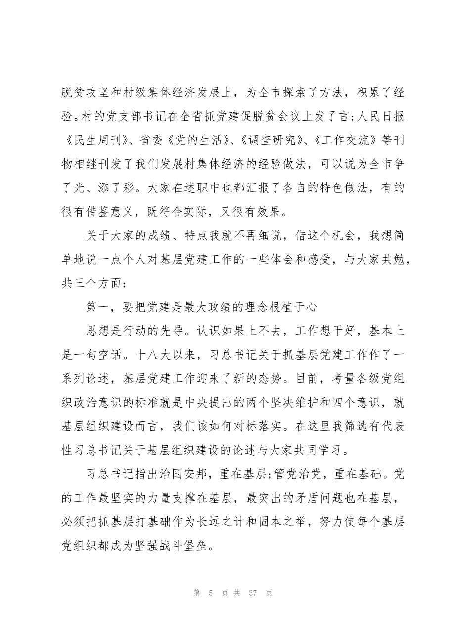 党支部述职评议会上的点评范文十三篇_第5页