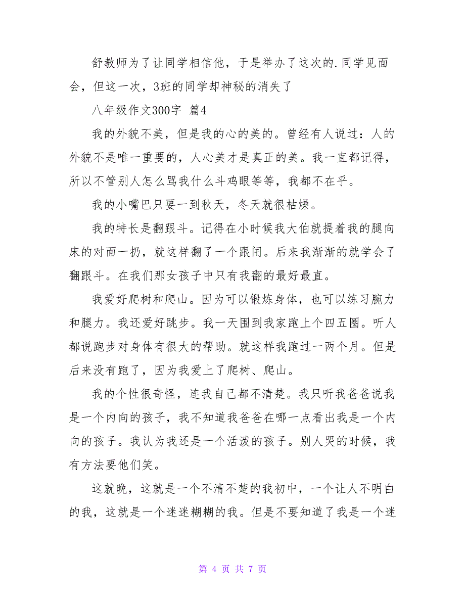 实用的八年级作文300字合集七篇_第4页