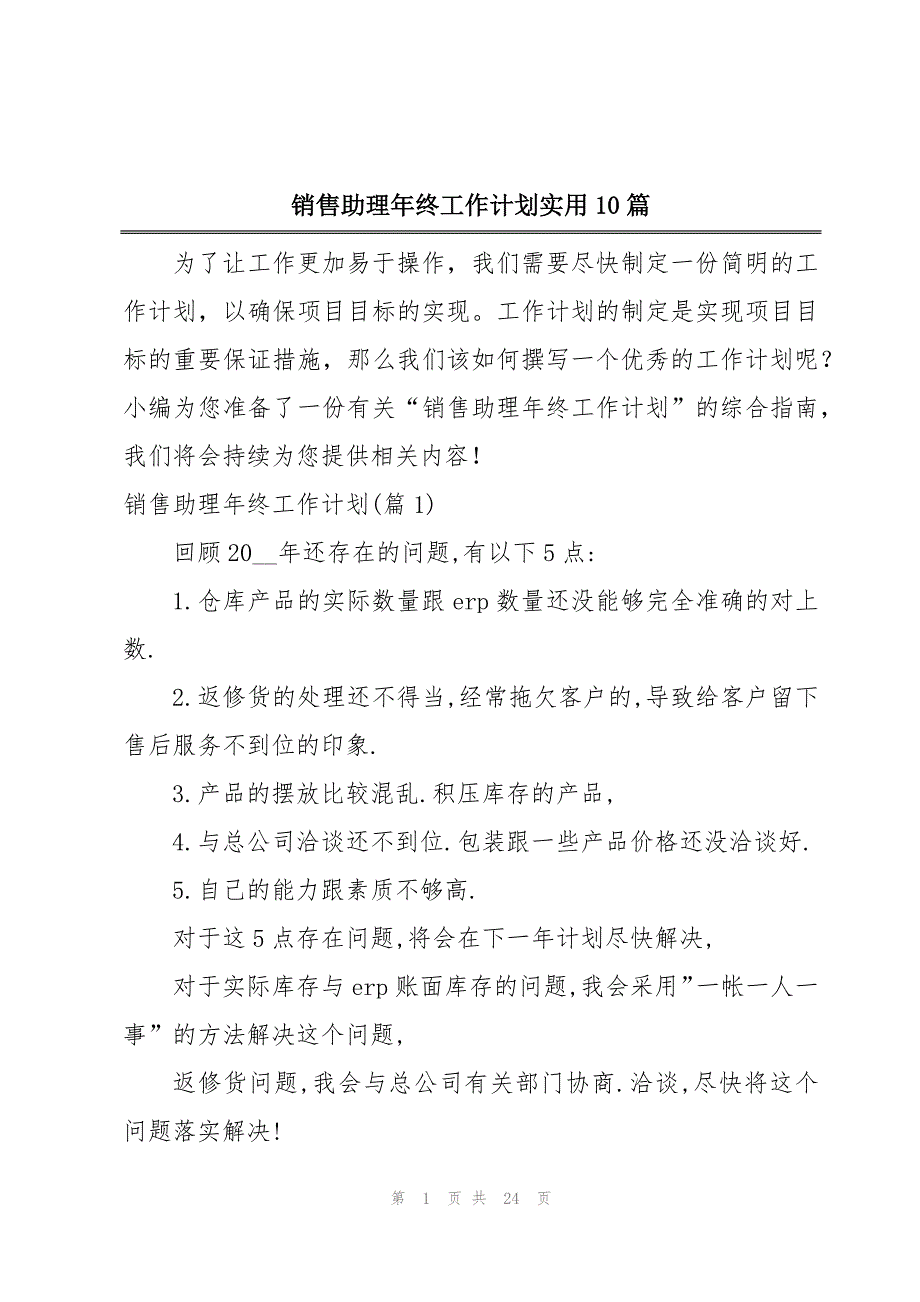 销售助理年终工作计划实用10篇_第1页