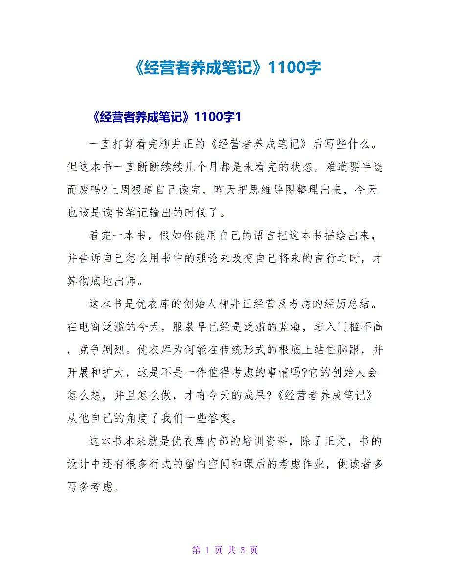 《经营者养成笔记》读后感1100字_第1页