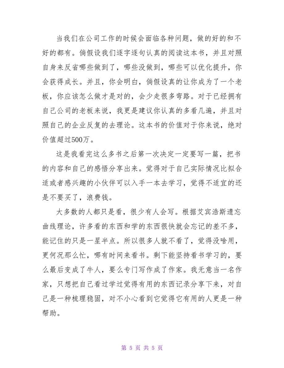 《经营者养成笔记》读后感1100字_第5页