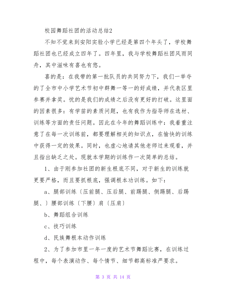 校园舞蹈社团的活动总结范文（通用6篇）_第3页