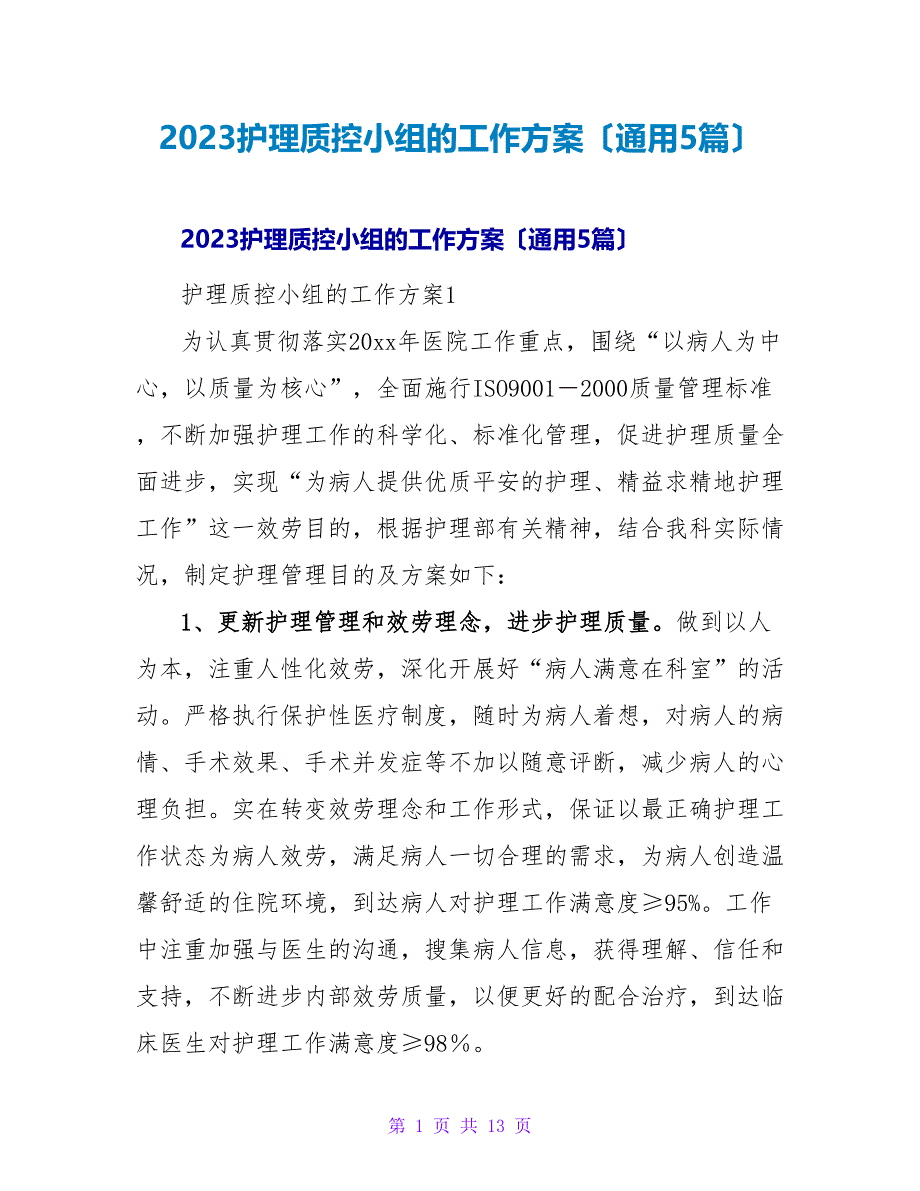 2023护理质控小组的工作计划（通用5篇）_第1页