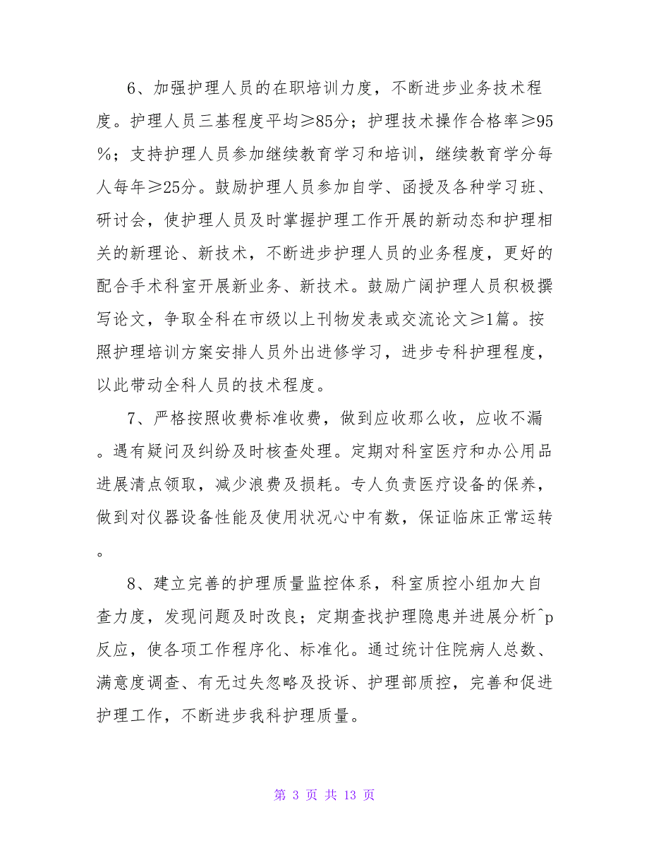 2023护理质控小组的工作计划（通用5篇）_第3页