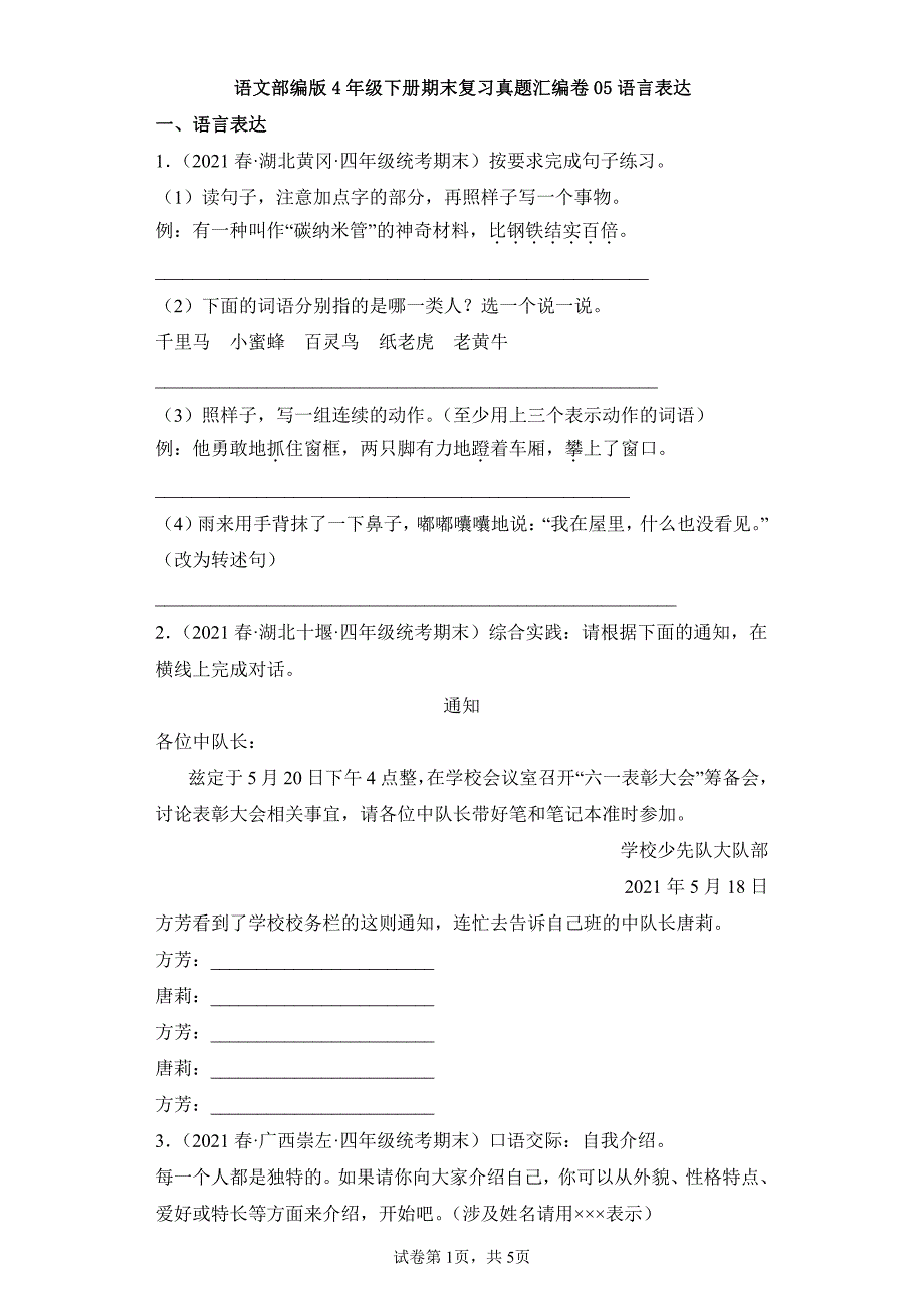 语文部编版 年级下册期末复习真题专项练习卷 语言表达试题试卷及答案(1)_第1页