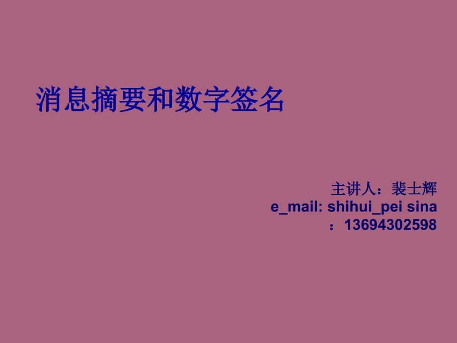 3.2消息摘要和数字签名ppt课件_第1页