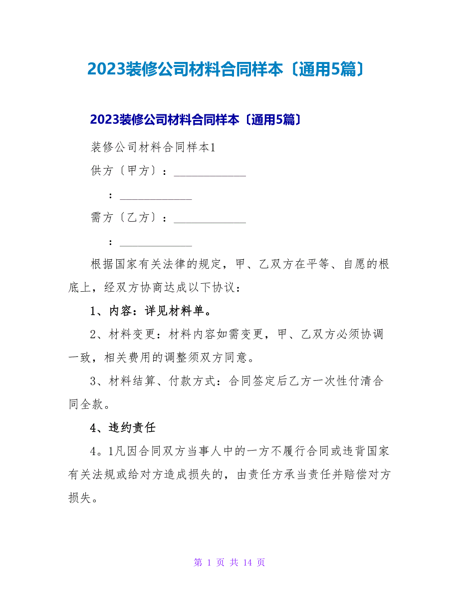 2023装修公司材料合同样本（通用5篇）_第1页