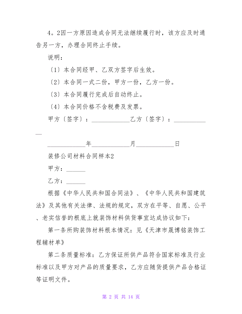 2023装修公司材料合同样本（通用5篇）_第2页