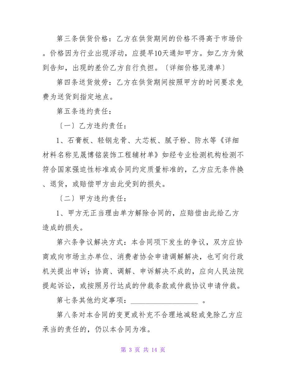 2023装修公司材料合同样本（通用5篇）_第3页