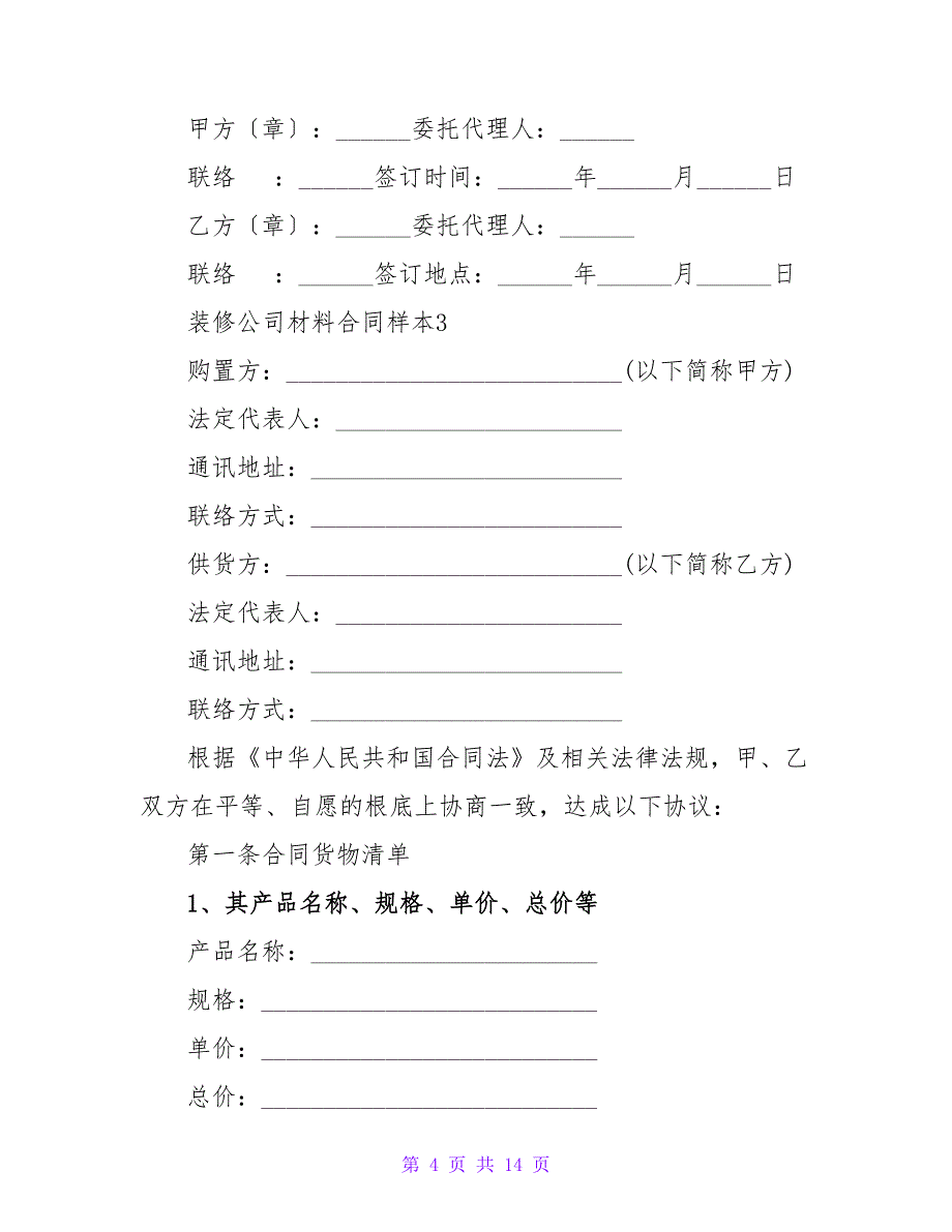 2023装修公司材料合同样本（通用5篇）_第4页