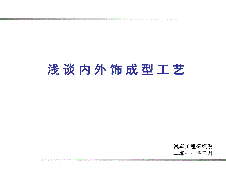 内外饰成型工艺_第1页