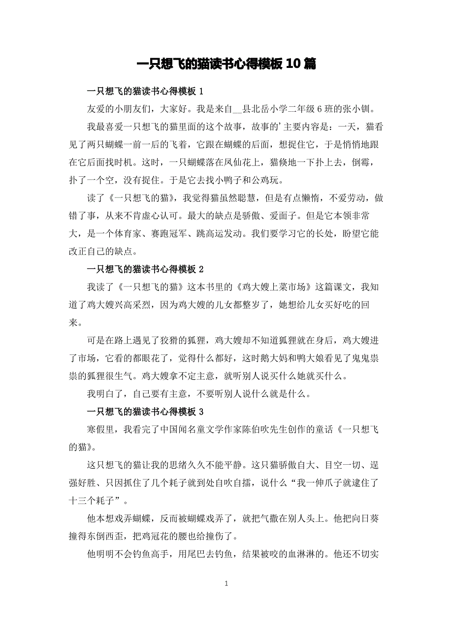 一只想飞的猫读书心得模板10篇_第1页