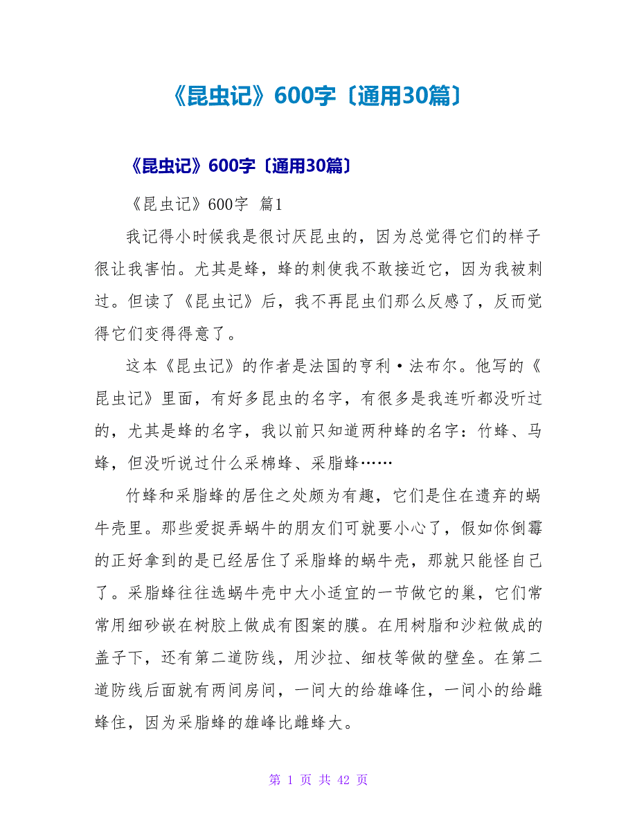 《昆虫记》读后感600字（通用30篇）_第1页