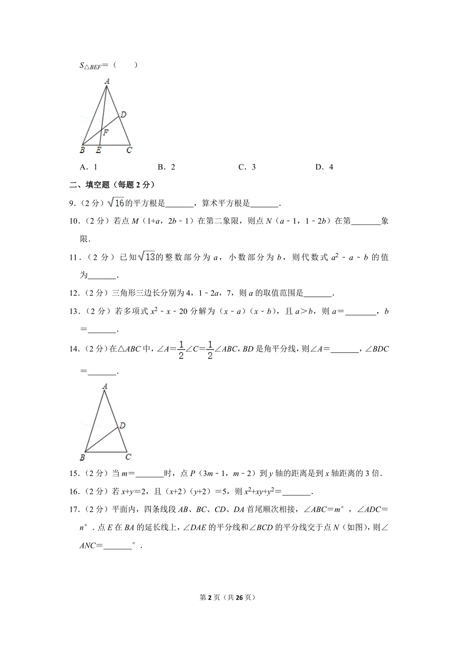 2011-2012学年北京四中八年级（下）开学考试数学试卷及解析_第2页