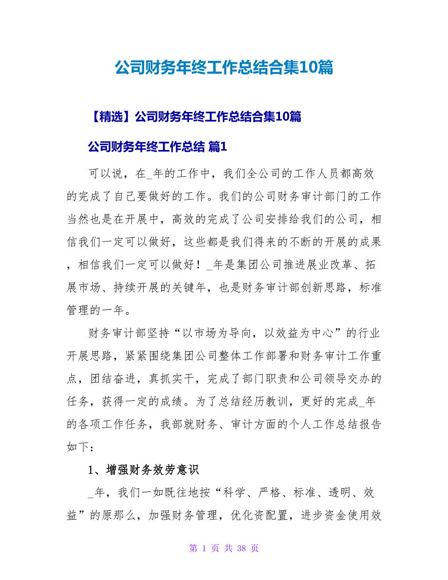 公司财务年终工作总结合集10篇_第1页