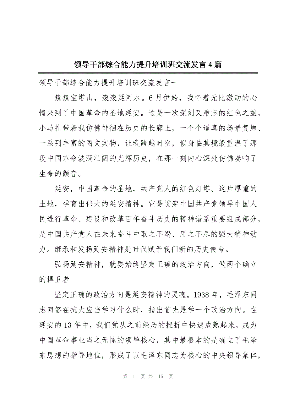 领导干部综合能力提升培训班交流发言4篇_第1页