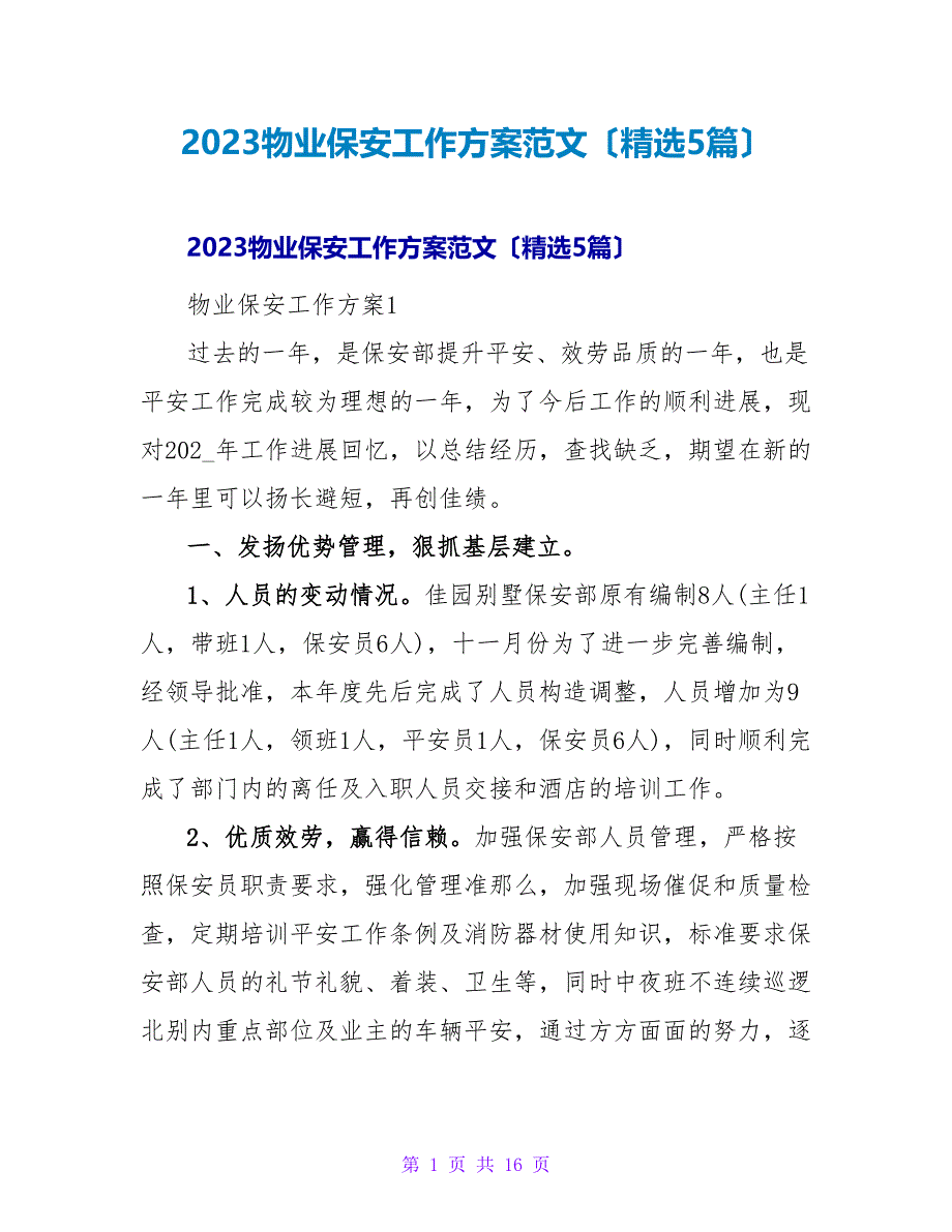 2023物业保安工作计划范文（5篇）_第1页