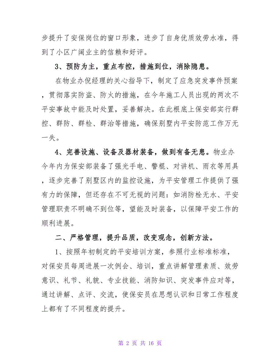 2023物业保安工作计划范文（5篇）_第2页