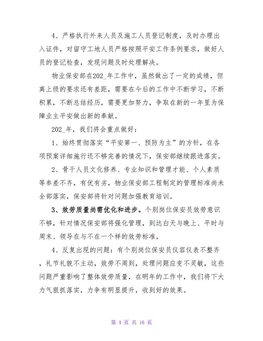 2023物业保安工作计划范文（5篇）_第4页