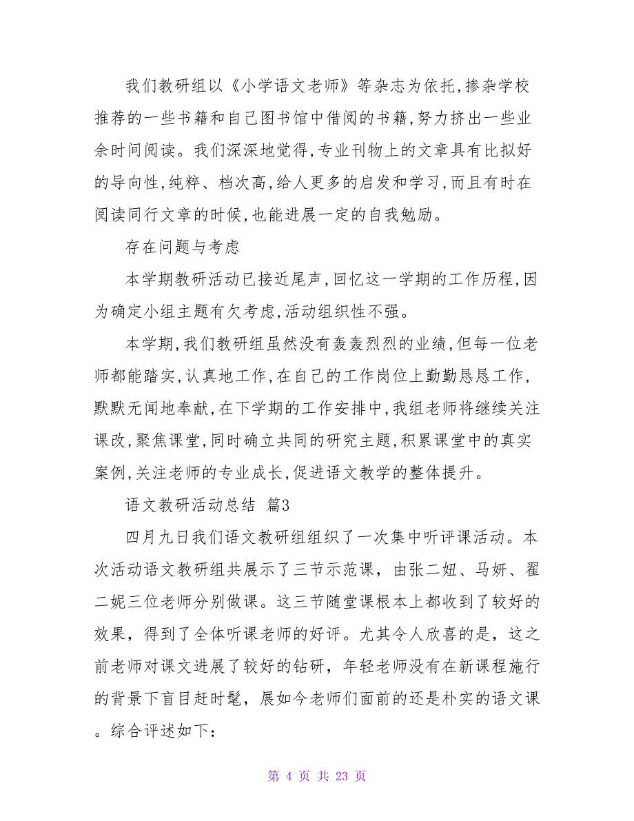 有关语文教研活动总结模板锦集十篇_第4页