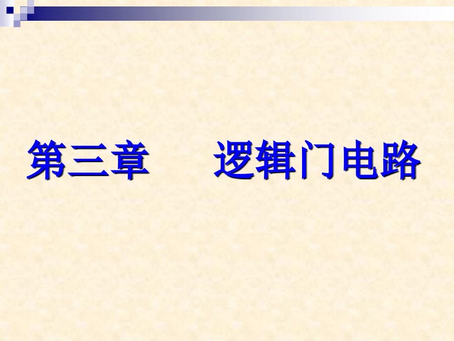 数字逻辑电路课件：第三章 逻辑门电路1_第1页