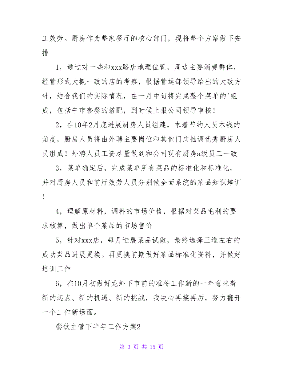 餐饮主管下半年工作计划（5篇）_第3页