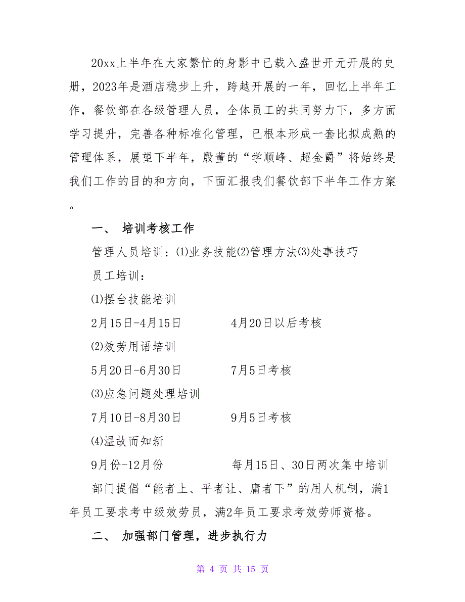 餐饮主管下半年工作计划（5篇）_第4页