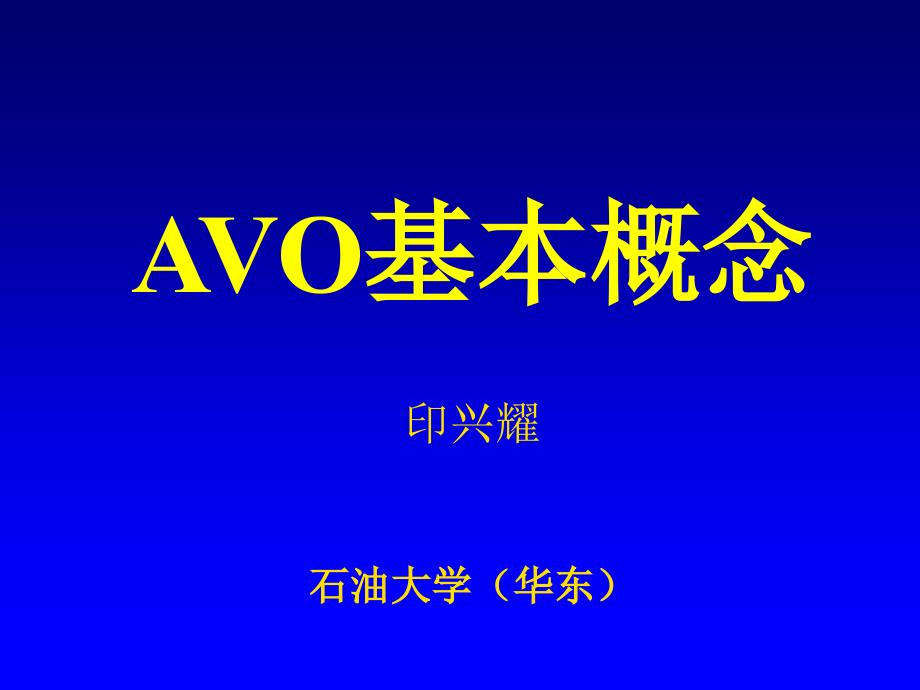 AVO基本概念.ppt_第1页