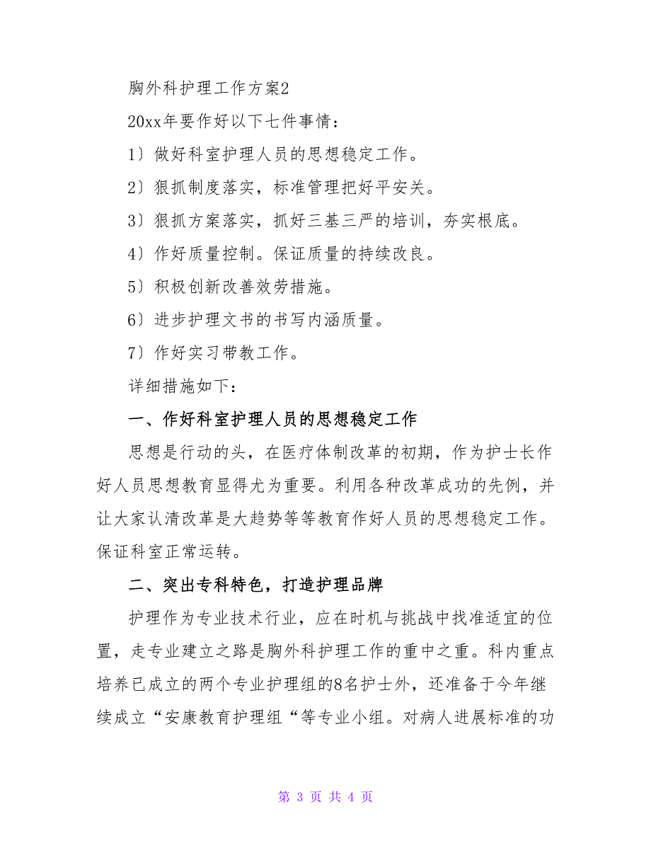 2023胸外科护理工作计划范文_第3页