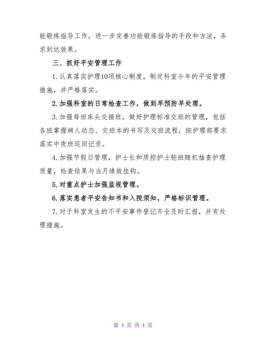 2023胸外科护理工作计划范文_第4页