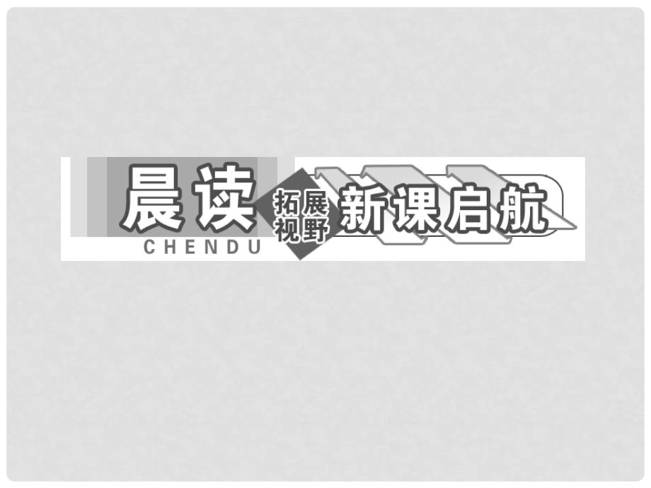 高中语文 第一单元第2课 规则和信用 市场经济的法制基石和道德基石配套课件 粤教版必修5_第4页