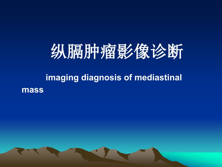 纵膈肿瘤影像诊断.ppt_第1页