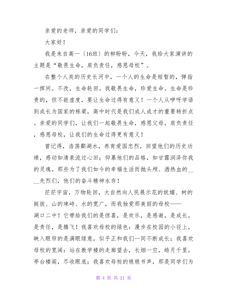 关于感恩母校演讲稿（通用11篇）_第4页