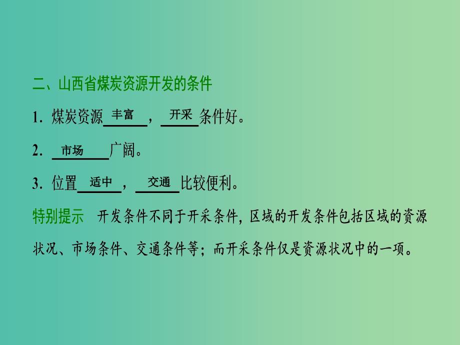 2019届高考地理一轮复习第十五章区域自然资源综合开发利用第一讲能源资源的开发--以我国山西省为例课件新人教版.ppt_第4页