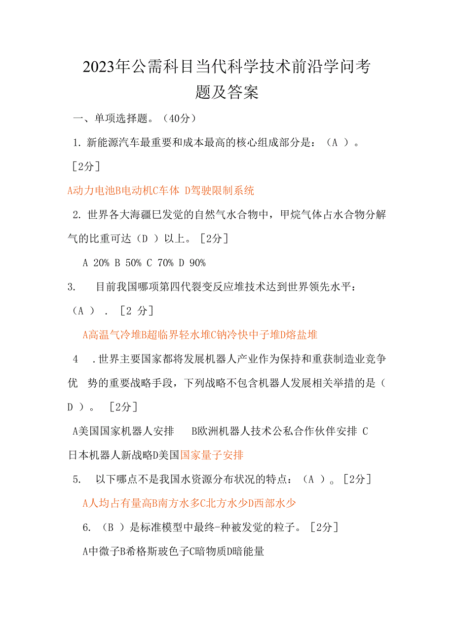 2023年公需科目当代科学技术前沿知识考题及答案-当前科学前沿知识考试_第1页