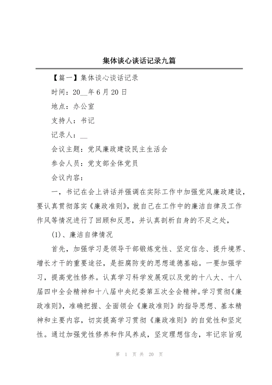 集体谈心谈话记录九篇_第1页