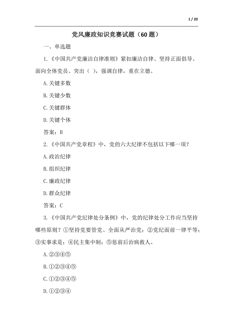 党风廉政知识竞赛试题（60题）-范文_第1页