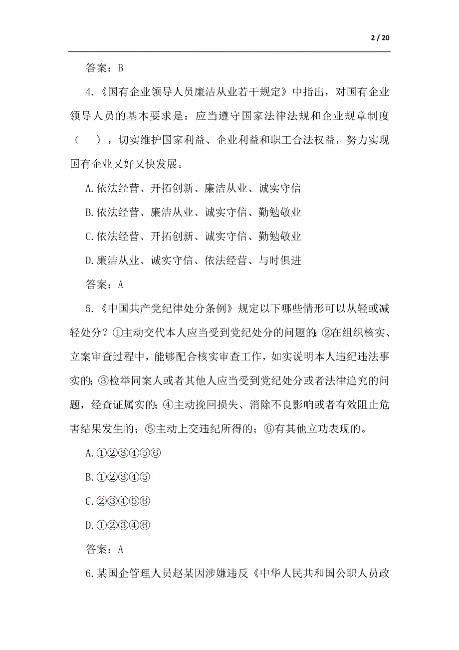 党风廉政知识竞赛试题（60题）-范文_第2页