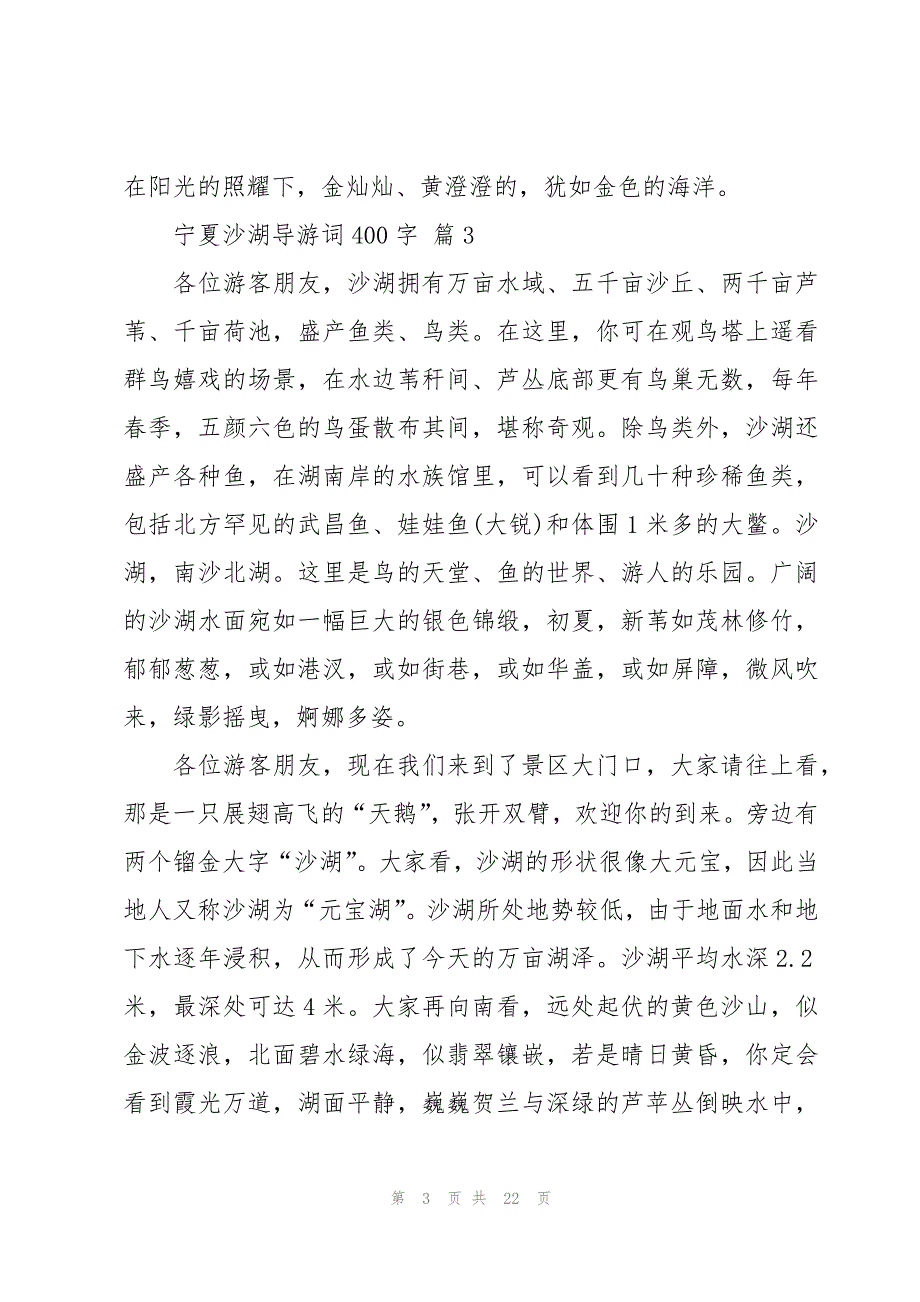 宁夏沙湖导游词400字（22篇）_第3页