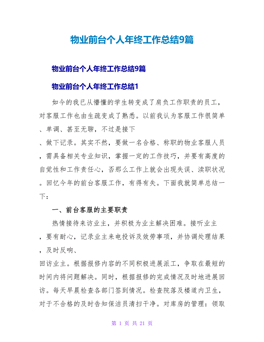 物业前台个人年终工作总结9篇_第1页