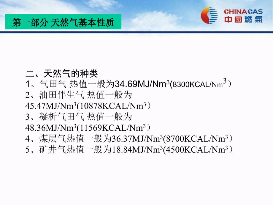 员工培训之天然气基础知识_第4页