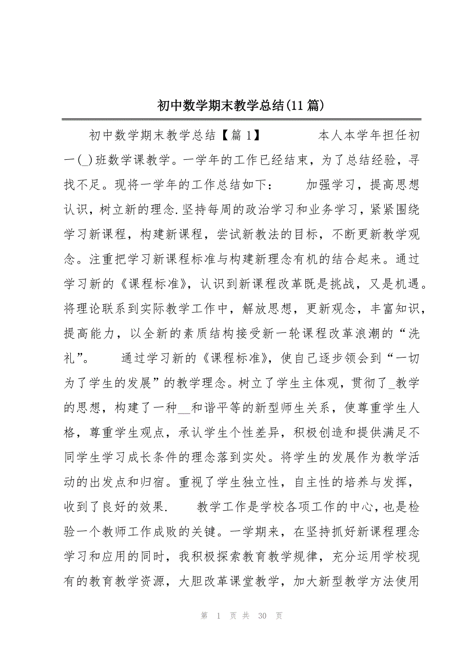 初中数学期末教学总结(11篇)_第1页